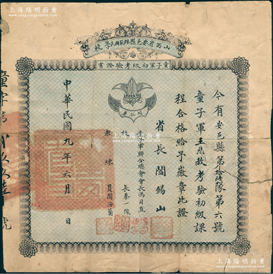 民国九年（1920年）山西省安邑县模范国民学校“童子军初级考验证书”1张，颁给安邑县童子军王恩赦氏，由省长阎锡山、童子军联合总会会长冯司直（山西教育厅长）、校长秦一俊等签署；保存尚可，背有贴补，敬请预览