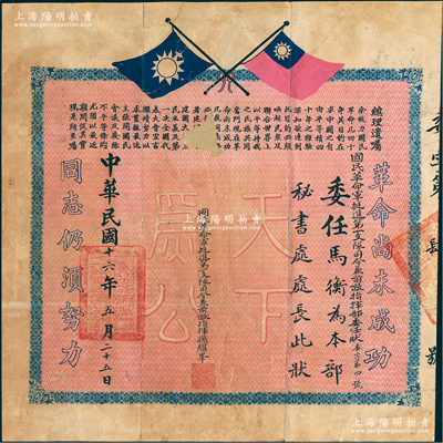 民国十六年（1927年）“国民革命军挺进第一支队司令兼前敌总指挥部委任状”1张，委任马衡（民国著名金石考古学家、故宫博物院第二任院长）为本部秘书处处长，由司令兼前敌总指挥孙耀峰签发，上印国民党双旗和总理遗嘱，罕见，保存尚佳，背面已裱，敬请预览