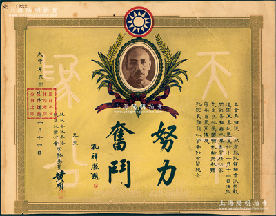 民国廿七年（1938年）“旅秘鲁介休华侨抗日救国分会”筹款奖状1张，上印蒋介石像及孔祥熙“努力奋斗”题字，此乃华侨支持抗战之历史实证，值得珍视和推重；海外回流品，八成新