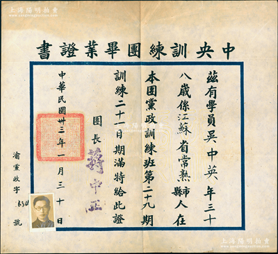 民国卅三年（1944年）“中央训练团毕业证书”1张，发给本团党政训练班第二十九期学员江苏常熟籍吴中英氏，由团长蒋中正签署；少见且保存甚佳，敬请预览