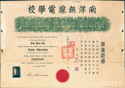 民国三十七年（1948年）上海“南洋无线电学校”毕业证书1张，颁给浙江慈谿籍学生姚保禄氏，由校长朱珪签署；保存甚佳，敬请预览