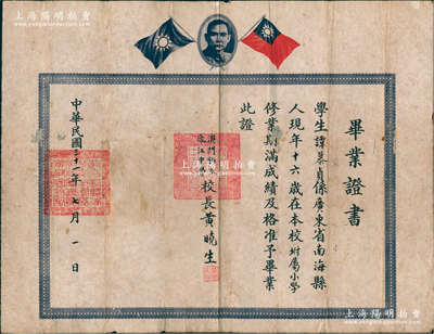 民国三十一年（1942年）“澳门私立濠江中学”毕业证书1张，发给南海县籍学生谭慕贞氏，由校长黄晓生（又名黄健，中山籍著名地下党员，曾任石岐市副市长，1949年新中国成立时，其妻杜岚曾在澳门升起第一面五星红旗）亲笔署名，保存较佳，背有小贴痕，敬请预览