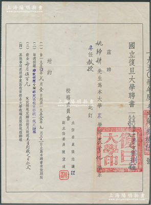 1950年国立复旦大学“聘书”1份，聘请“姚归耕先生（著名土壤肥料学家）为本大学农学院农业化学系专任教授”，由校务委员会主任张志让（著名法学家，新中国第一任大法官）、副主任陈望道（著名教育家、第一个翻译《共产党宣言》者）签署；保存甚佳，敬请预览