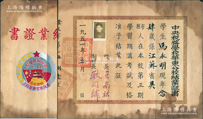 1951年“中央税务学校华东分校结业证书”1张，发给江苏吴县籍学生马永明氏，由校长王南秋等签署，背印校徽图；该校即为上海商学院之前身，保存尚可，敬请预览