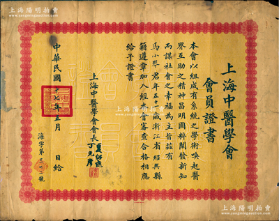 民国十七年（1928年）“上海中医学会会员证书”1张，特大型，发给浙江绍兴籍中医马小琴（即经济学家马寅初之兄），由会长夏绍庭（即名医夏应堂）、丁元彦（即名医丁甘仁之子丁仲英）署名；此证书上的三位名医，在陈存仁的《银元时代生活史》上均有记载；罕见品，有裂痕，保存尚可，敬请预览