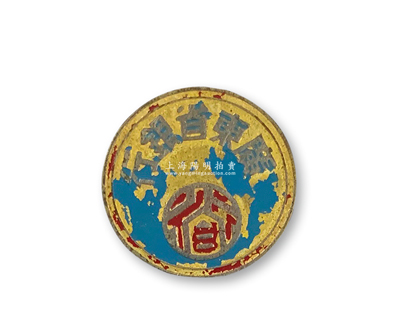 民国时期“广东省银行”职员证章1枚，背有“珠海中振中制”款，少见，保存尚佳，敬请预览