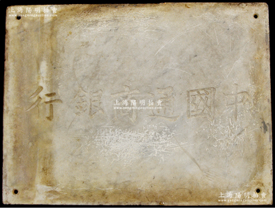 民国时期“中国通商银行”白色大理石招牌一块，大尺寸550×380mm，四角有钻孔，昔年乃钉于银行建筑物之外墙，堪称难得之老银行历史实物，可适用于展览和馆藏；保存甚佳，敬请预览和珍视