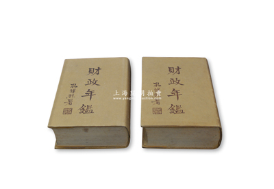 民国二十四年（1935年）财政部财政年鑑编纂处编纂《财政年鉴》上、下共两大册全套，大32开厚达2600余页，由财政部长孔祥熙题写书名，内中详细记载北洋政府和国民政府时期之财政概况、财务行政、会计、关税、盐税、统税、印花税、烟酒费税及牌照税、其他税费、官业官产、国债外债、金融（包含银行和交易所等）、地方财政、财政大事记、世界财政概况等，内容涉及方方面面，乃研究民国财政史最翔实之原