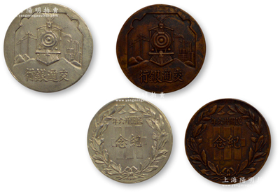 民国廿六年（1937年）交通银行纪念章共2枚不同，分别为铜质和银质，此乃该行成立三十周年之纪念，少见且形制美观，保存甚佳，敬请预览