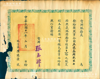 民国十一年（1922年）北洋政府督办赈务处“奖照”1张，发给王鼎鑫氏因办赈出力，按照义赈奖励章程第11条规定，奖予“一等银色奖章”，由督办张志谭（曾任北洋政府内务、交通总长）签署；此种赈灾题材之奖章证书存世少见，边侧有缺损，敬请预览