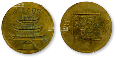 中华民国十年（1921年）“江苏第二次省地方物品展览会奖章”1枚，保存甚佳，敬请预览