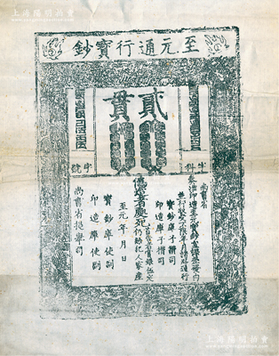 元代至元年“至元通行宝钞”贰贯钞版老拓片一张，源于著名钱币收藏家骆泽民先生旧藏，罕见，保存尚佳，敬请预览