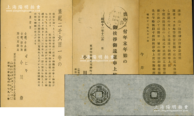 民国时期京城钱币名家骆泽民先生遗存之明信片共3张，其中2张为日本钱币名家小川浩所寄，另1张为今井民造所寄；另附中国古泉名珍“天显通宝”原拓1张，极为难得；保存较佳，敬请预览