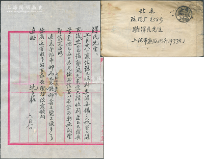 1964年著名钱币收藏家沈子槎（浙江湖州籍）致京城钱币名家骆泽民信札一通，事为讨论购买金银币、古泉等事宜；源于京城前辈名家骆泽民先生之遗存，附带原信封，保存较佳，敬请预览和重视
