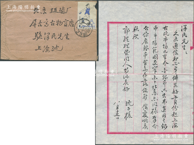 1964年著名钱币收藏家沈子槎（浙江湖州籍）致京城钱币名家骆泽民信札一通，内中言及金银币购买等事宜；源于京城前辈名家骆泽民先生之遗存，附带原信封，保存甚佳，敬请预览和重视