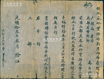 光绪拾叁年（1887年）“户部尚书翁（同龢）、兵部右侍郎师”致“工部”公文1件，事为“钦派承修宝源局新老两局房间等工，户部尚书翁、兵部右侍郎师为片行事，前准工部具奏承修宝源局等工，当经本工片行钦天监选择吉期开工，择得本年三月十七日辰时开工”等情，因用印不及先行白片后补印文；此项清代钱法文献，内容特殊，极富史料研究价值，保存尚佳，敬请预览