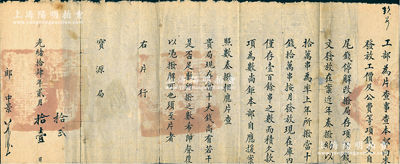 光绪拾肆年（1888年）“工部”致“宝源局”公文1件，事为“工部为片查事，查本部向来发放工价及公费等项钱文，自尾钱停解，改拨局存项下钱文发放在案，近年奏拨约以拾万串为率，上年所拨当十钱拾万串，按月发放，现在库内仅存壹百余串之数，而积欠款项为数尚钜，本部自应援案照数奏拨相应片查，贵局现存当十大钱，尚有若干，是否足敷所拨之数，希即声覆，以凭拨解可也”等情，钤有官印三处；此项清代钱法