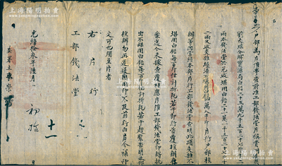 光绪拾叁年（1887年）“户部”致“工部钱法堂”公文1件，事为“户部为片催事，查前准工部钱法堂片称，贵州委员刘太琮分解宝源局白铅259527斤12两，本钱法堂共兑收堪用白铅211527斤12两，又夹杂燥渣不堪白铅48000斤，片行户部核办等因，当经本部片行工部钱法堂查明此项夹杂不堪用白铅每百斤估计折耗若干，即行咨覆，核办在案，迄今未据查覆，相应片催”等情，钤有官印两处；此乃清代