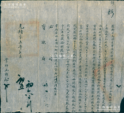 光绪二十五年（1899年）工部“虞衡司”致“宝源局”公文1件，事为“虞衡司为付查事，准钱法堂片送宝源局光绪二十三年分题销册内，开解交户部搭放兵饷制钱121983串940文，当经片查户部，兹据覆称批解部库制钱24997串80文，并未提过搭放兵饷制钱，经本部查核与宝源局册开之数未符，片行户部复查”等情，又言及“宝源局二十三年全年制钱十二卯，共74991串240文”等，钤有官印两处；