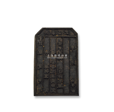 清代“洪泰昌记”之木质印版1块，尺寸85×133mm，从其上文字来看，似为昔年银楼或钱店之物，或与将元宝剪成碎银相关；保存甚佳，敬请预览（附带拓片1张，以供参照！）
