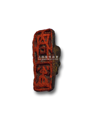 元代“合同”带钮铜印一件，尺寸12×27mm，保存尚佳，敬请预览和重视