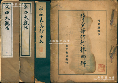 碑帖共4册，详分：①《宋拓大观帖》2册不同，八开尺寸；②1939年版《褚遂良真行千文》碑帖1册；③民国有正书局发行《萨少保信行禅师碑》1册，珂罗版精印；保存尚可，敬请预览