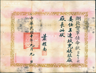 民国十年（1921年）“湖北督军任命状”1份，事为“委任王连城充被服厂厂长”，由督军萧耀南（著名直系军阀）亲笔签名，且附带官封；源于王连城之遗存，保存尚佳，敬请预览