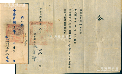 民国十一年（1922年）“陆军部令”1份，事为“奉大总统令，王连城授为陆军二等军需正”，由陆军总长鲍贵卿（奉系将领，曾任黑龙江、吉林督军）签署，且附带原官封；源于王连城之遗存，保存甚佳，敬请预览
