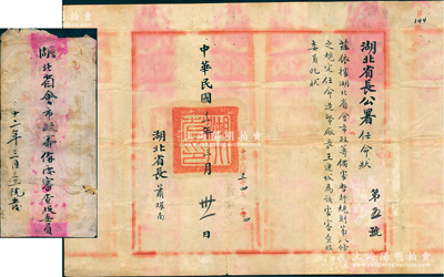 民国十二年（1923年）“湖北省长公署任命状”1份，事为“依据湖北省会市政筹备处暂行规则第八条之规定，任命造币厂长王连城为该处审查股委员”，由湖北省长萧耀南（著名直系军阀）亲笔签名，且附带原官封；源于王连城之遗存，保存尚佳，敬请预览