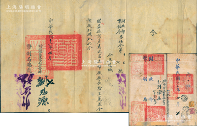 民国十二年（1923年）“财政部、币制局委任令”1份，事为“委派王连城为武昌造币厂厂长”，由财政总长兼币制局督办刘恩源、币制局总裁张英华签署，且附带有官封；源于王连城之遗存，保存较佳，敬请预览