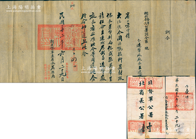 民国十二年（1923年）“湖北督军、省长公署训令”1份，事为“京电传大总统令，国务院摄行署财政总长兼币制局总裁张英华呈请，任命王连城为武昌造币厂厂长”，由湖北督军兼省长萧耀南（著名直系军阀）亲笔签名，且附带原官封；源于王连城之遗存，保存较佳，敬请预览
