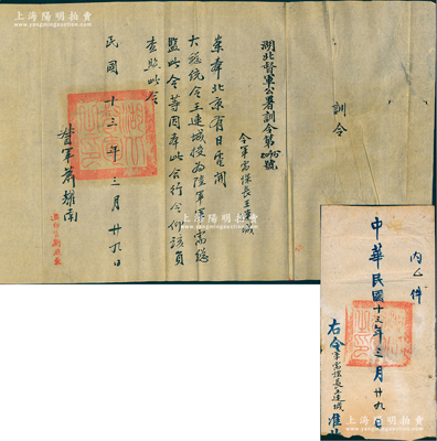 民国十三年（1924年）“湖北督军公署训令”1份，事为“奉大总统令，王连城授为陆军（部）军需总监”，由湖北督军萧耀南亲笔签名，钤有“湖北督军之印”，且附带原官封；源于王连城之遗存，保存较佳，敬请预览