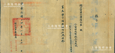 民国十四年一月（1925年）“湖北督军公署指令”1份，事为“令前任造币厂厂长王连城，为呈报厂务交代清楚请备案由，呈悉准予备案”等情，由湖北督军萧耀南亲笔签名，钤有“湖北督军之印”；从指令上可推知，王连城的武昌造币厂厂长任期应该在1924年底之前卸任；源于王连城之遗存，保存较佳，敬请预览