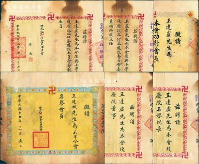 1928至1944年“世界红卍字会”（中国道教慈善组织，并非红十字会）证书共6张不同，均属王连城氏（部分用法号“达虚”）所有，详分：①1928年中华总会征请其为“天津分会名誉会员”；②天津主会聘书4张，分别聘请其为1936年“残废院董事”、1938年“残废院名誉院长”、1940年复兴小学校残废院及公墓建设委员会“筹划股委员”和“委员兼购料股主任”，由会长张锡元（锡威将军，曾任察