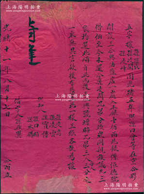 光绪十一年（1885年）老北京“三合兴油盐店”合同1份，事为“孙孙氏、孙凌阁、孙凌峰3人，因光绪五年与孙曰会等在京合伙开设三合兴油盐店时，向恒德号借得股本银壹佰两至今未还，今孙凌阁兄弟分炊，众同亲族议允三家均还此项借款，而后三合兴号增赔兄弟每人三分之一”等情；此合同为红纸手书，文字俊秀，保存尚可，敬请预览