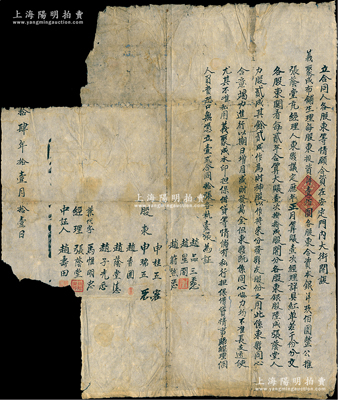 清末民初（老北京）“义聚成布铺”股份合同1份，事为“申瑞五、赵香圃等股东合资在安定门内大街开设义聚成布铺生理，每股东投资洋壹佰圆，各股东合资本银洋玖佰圆，公推张荫堂充经理人”，内中开列公议约定及分红等详情；此种老北京传统股份合同存世少见，唯惜已撕缺注销，保存尚可，敬请预览