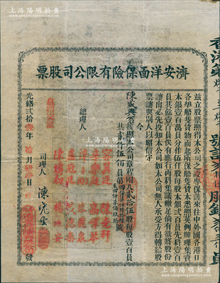 光绪贰拾壹年（1895年）济安洋面保险有限公司股票，贰拾伍股计贰仟伍佰员，背面有三次派息记录，分红总额已超过股票本金，可谓投资收益极丰；中国最早期之保险业老股票，票上总理人容翼廷乃香港渣打银行第二任买办，财富地位均显赫一时，后与国务总理梁士诒结为儿女亲家，其孙子容永道（全球最大会计师事务所普华永道创始人之一）乃香港《基本法》起草委员；源于海外藏家出品，存世珍罕，八成新