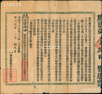 清代戊戌年（1898年）香港广惠熟鸦片公司股票，壹股计壹千员（实科出老本银捌百员）；该公司向香港政府投得鸦片执照（旧称“烟饷”），从1898年3月1日起承办三年为期，每年向政府输纳饷银37.2万元，故集资30万元创办公司，待三年期满即为公司清盘；此种“鸦片公司”股票，因仅发行300股，且为期仅三年，故其存世极为珍罕，亦属首度公诸于阳明；香港藏家出品，目前为之仅见，背有贴补，七成