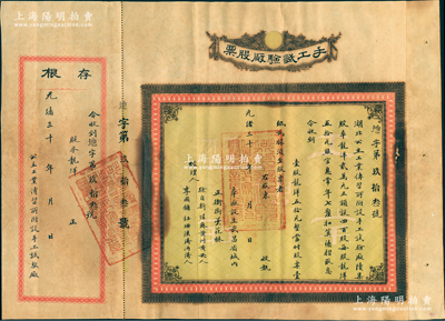光绪三十 年（1904-）手工试验厂股票，壹股龙洋五拾元，附带有存根，票上经理人李国镛乃湖北早期知名教育家；该厂为湖北公立工业传习所（可谓中国职业技能教育之鼻祖）附设，乃晚清重臣张之洞推行新政之历史实证；罕见品，背有贴痕，七五成新