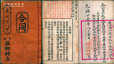 光绪廿壹年（1895年）乐从《永和祥立·合同》1册，由东成宝号占股本银贰佰两，此永和祥号属茧行，址设广东顺德县乐从墟，共集股本银18150两，内中开列公议铺规、各股东之出资金额等，且分红记录至1929年，内容异常丰富，堪称广东传统式老股票之精品；保存甚佳，敬请预览