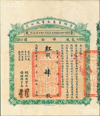 光绪叁拾肆年（1908年）京师自来水有限公司股票，红股（即优先股）肆股计龙银肆拾圆；该公司为北洋新政之著名民族企业，其总理为周学熙氏(曾任北洋政府财政总长)、协理为孙多森氏(曾任中国银行总裁)，票上有此二人之花押式亲笔签名；中国老股票之名誉品，八五成新
