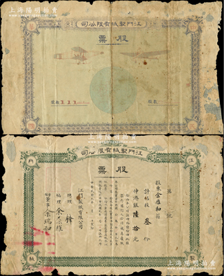 民国元年（1912年）江门制纸有限公司股票，股叁份计港银陆拾元，此股票共分正背2张，背印地球和二飞机图；这是中国最早的造纸厂之一，由台山县余觉之创办于1911年，主要由当地华侨和侨属投资，至1913年2月正式投产，其产品“双飞船”牌纸张在两广一带久负盛名，1954年实行公私合营，改称江门造纸厂，至2006年破产；罕见品，亦属首度公诸于阳明，六成新