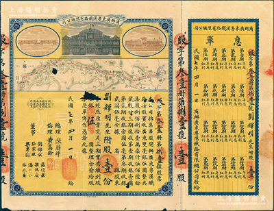民国七年（1918年）商办广东粤汉铁路有限总公司股票，股壹份银五圆，由总理欧赓祥等签名，附带有息单，中有缺损，近七成新