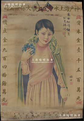 民国时期“神户海上水火保险公司”大型广告画1张，尺寸750×505mm，由著名画家梅生（金梅生）绘制，图案美观；该公司属中国著名日商保险公司，其资本金1500万元，在中外各埠均设有代理；保存尚佳，敬请预览