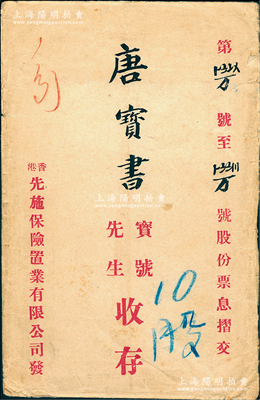 民国时期“香港先施保险置业有限公司”股票封套1个，其上股东名唐宝书为民国首任内阁总理唐绍仪之侄，时任香港国民商业储蓄银行上海分行正司理，七五成新