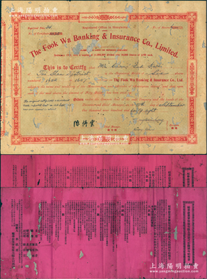 戊子年（1948年）香港·福华银业兼保险有限公司股票，陆股计叁百员，背印有中文，另附该公司1938年“第贰拾肆届年结报章”、1940年“第贰拾陆届年结报章”各1份，1934年股东公函、收股息单各1枚；香港保险业老股票之初见珍品，亦属首度公诸于阳明，有贴补，六成新
