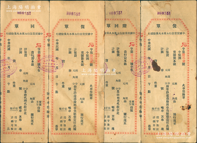 民国时期“中国实业银行永宁水火保险总行”火车保险单共2份，未填用，均含保单和附回单，背印章程文字；少见，七五成新