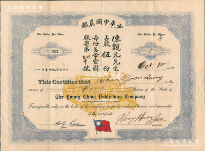 民国九年（1920年）少年中国晨报股票，面额股伍份（每份美金壹圆），上印有中国国民党党旗；此“少年中国晨报”由孙中山先生所创办，乃中国同盟会与国民党在美国之机关报，历史意义重大；资深藏家出品，珍罕，八五成新