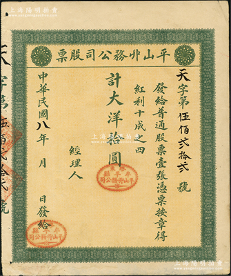 民国八年（1919年）平山丱务公司股票，普通股票壹张计大洋拾圆，发行于山东牟平县；此丱务公司，即为髮网庄；少见，八成新