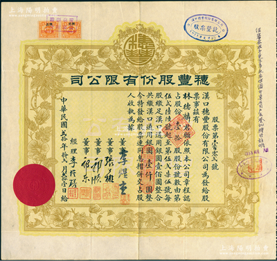 民国贰拾年（1931年）汉口·穗丰股份有限公司股票，壹拾股计汉口通用银圆壹仟圆，票上董事李煜堂氏为同盟会元老、香港著名富商，张公权乃著名银行家，郭顺、郭乐乃永安公司郭氏家族成员，八成新